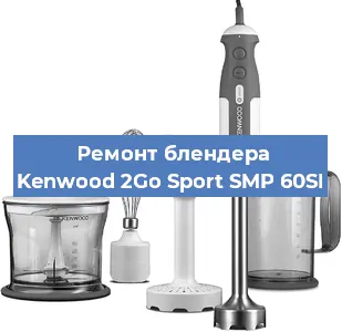 Замена втулки на блендере Kenwood 2Go Sport SMP 60SI в Тюмени